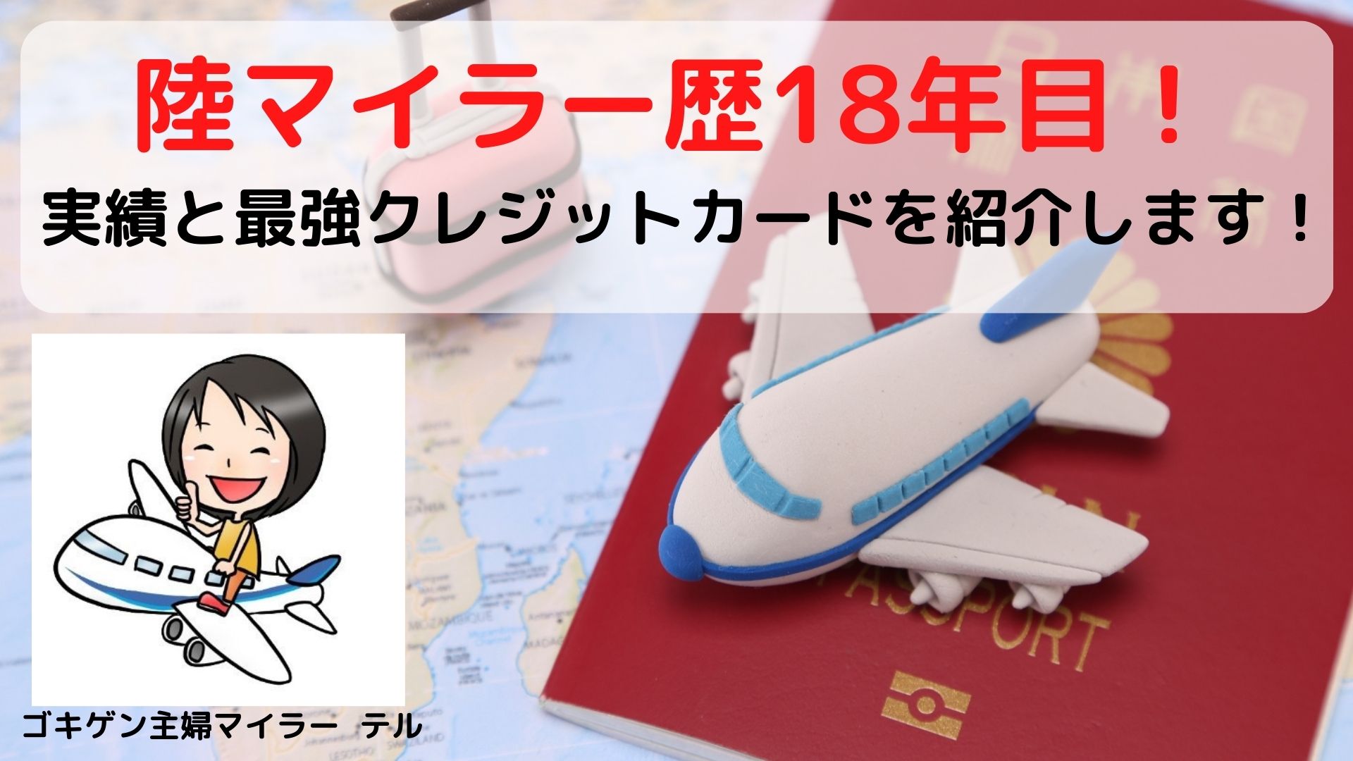 ANA 陸マイラー18年目！ 実績と最強クレジットカードを紹介します！ – Enjoy Mile Life！！マイルからはじまる夢を叶える人生旅行！！
