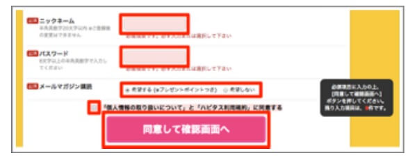ハピタスの会員登録 入力画面