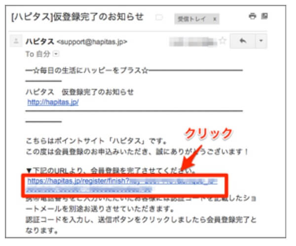 ハピタスのメールアドレス認証