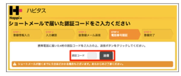 ハピタスの電話番号認証コード入力