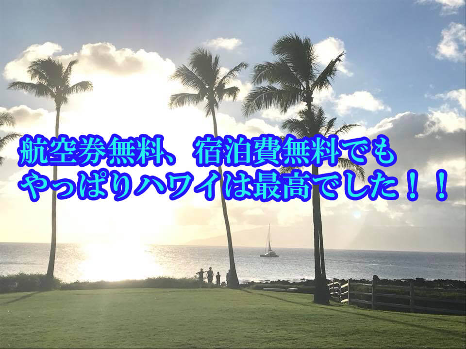 ハワイ旅行ホノルル マウイ島へマイルで航空券が無料に７日間ののんびり夏休み