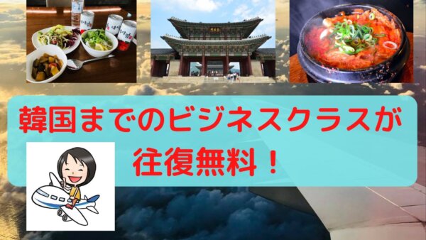 ANAマイルで搭乗した韓国行きビジネスクラス