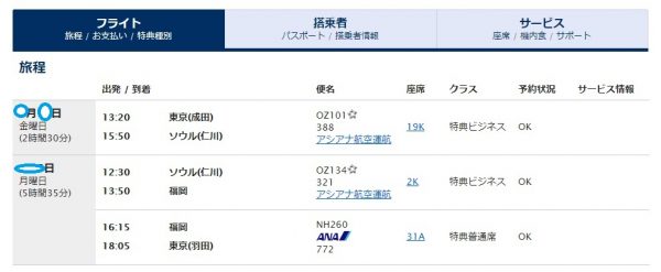 韓国へ飛行機ビジネスクラスをanaマイルで往復無料 成田 仁川 福岡空港