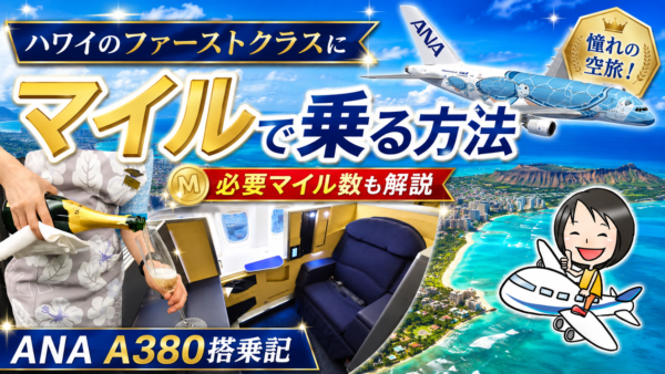 マイルの特典航空券で搭乗したファーストクラス