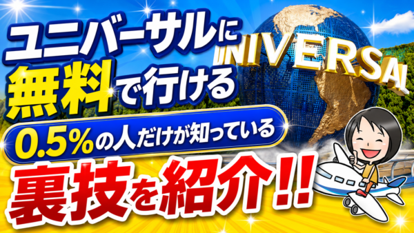 ANAマイルをスカイコインに交換して行ったUSJ旅行