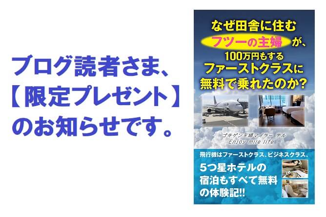 書籍紹介 ブログ読者特典付き なぜ田舎に住むフツーの主婦が 100万円もするファーストクラスに無料で乗れたのか 前編 書籍紹介 ブログ読者特典付き なぜ田舎に住むフツーの主婦が 100万円もするファーストクラスに無料で乗れたのか 前編