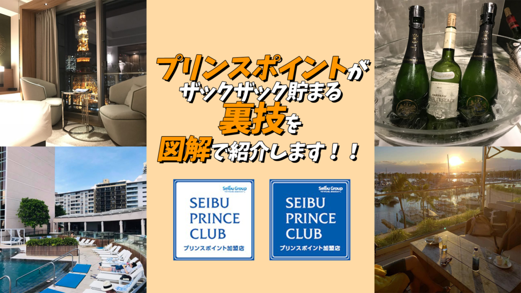 最新 プリンスポイントを貯める方法は お得にザックザックと貯まる裏技 ポイントサイトからの交換方法 交換ルートを徹底解説
