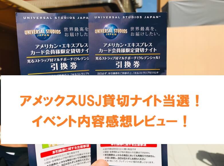 ユニバーサルスタジオジャパン ユニバ アメックス 貸切 チケット USJ