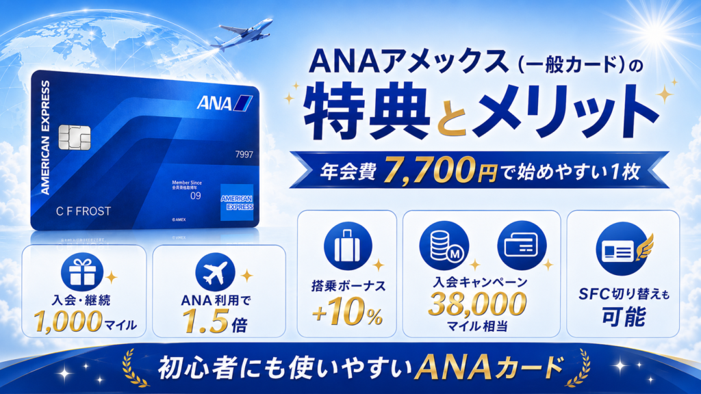 ANAアメックスの特典とメリット