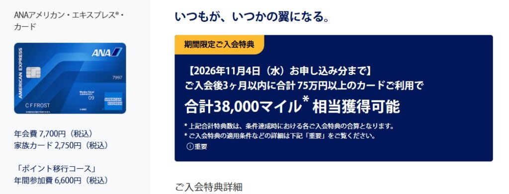 ANAアメックス入会キャンペーン 38000マイル
