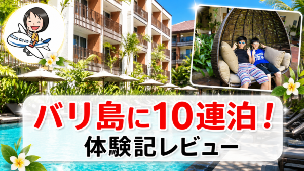 家族でバリ島クタのマリオット系ホテルに10泊した旅行
