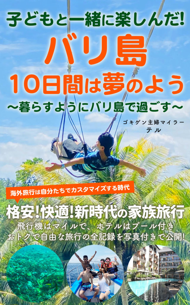 バリ島新刊 バリ島10日間は夢のよう 暮らすようにバリ島で過ごす 格安 快適 新時代の家族旅行