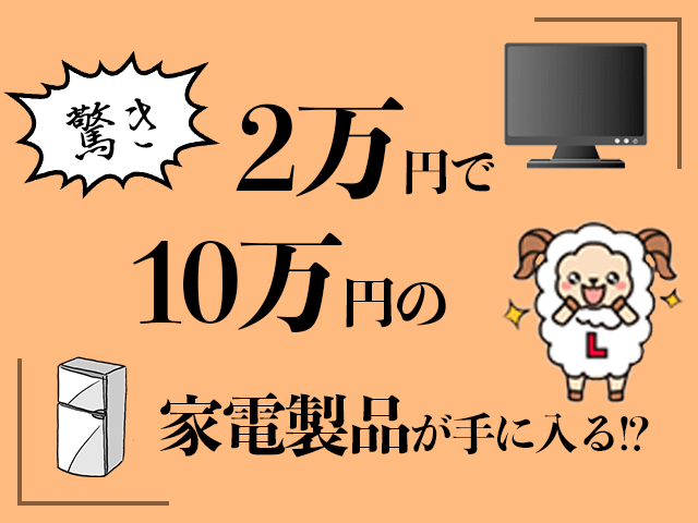 ライフメディアのポイ活で2万円で10万500円する新品冷蔵庫を購入してみるチャレンジ
