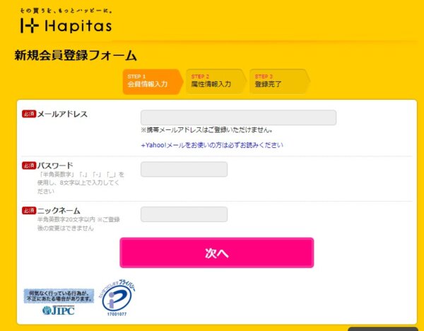 ハピタスの会員登録画面