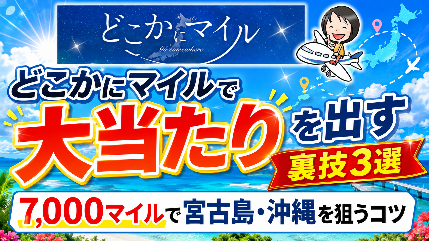 どこ か に マイル 大当たり