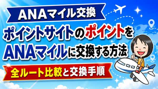 ポイントサイトのポイントをANAマイルに交換するルート