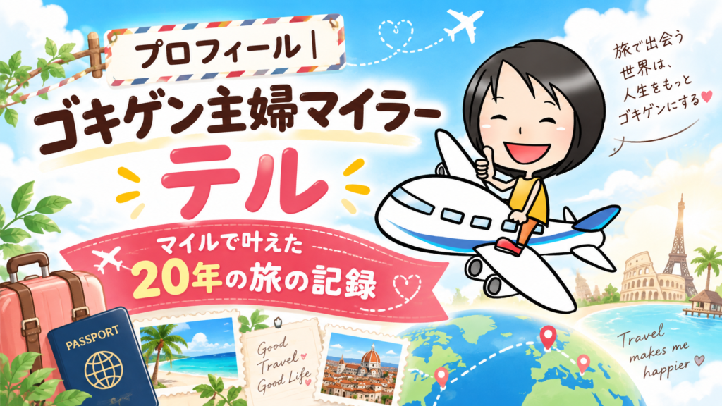 ゴキゲン主婦マイラープロフィール