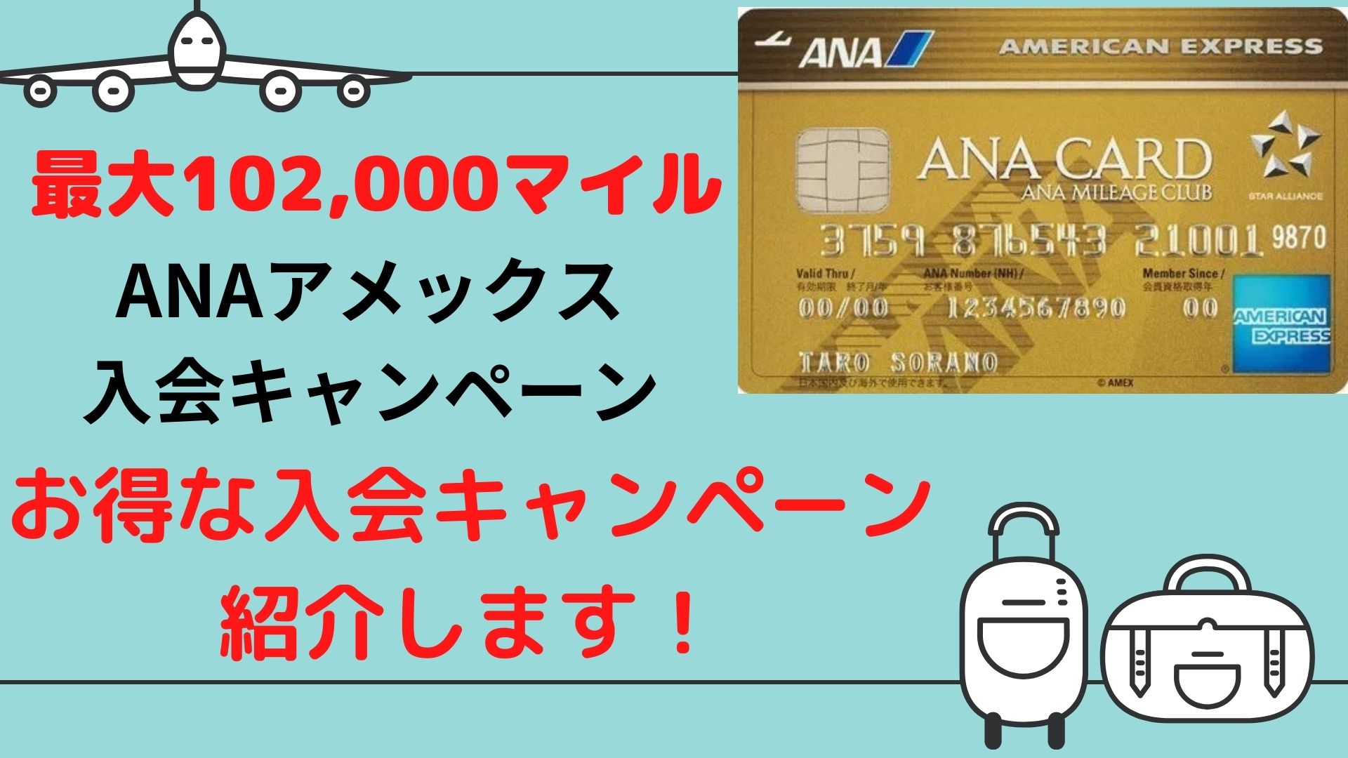 ANAアメックス ゴールドのお得な入会キャンペーン【68,000マイル】特典とメリットを公開！【2025年11月最新版】 – Enjoy Mile  Life！！マイルからはじまる夢を叶える人生旅行！！