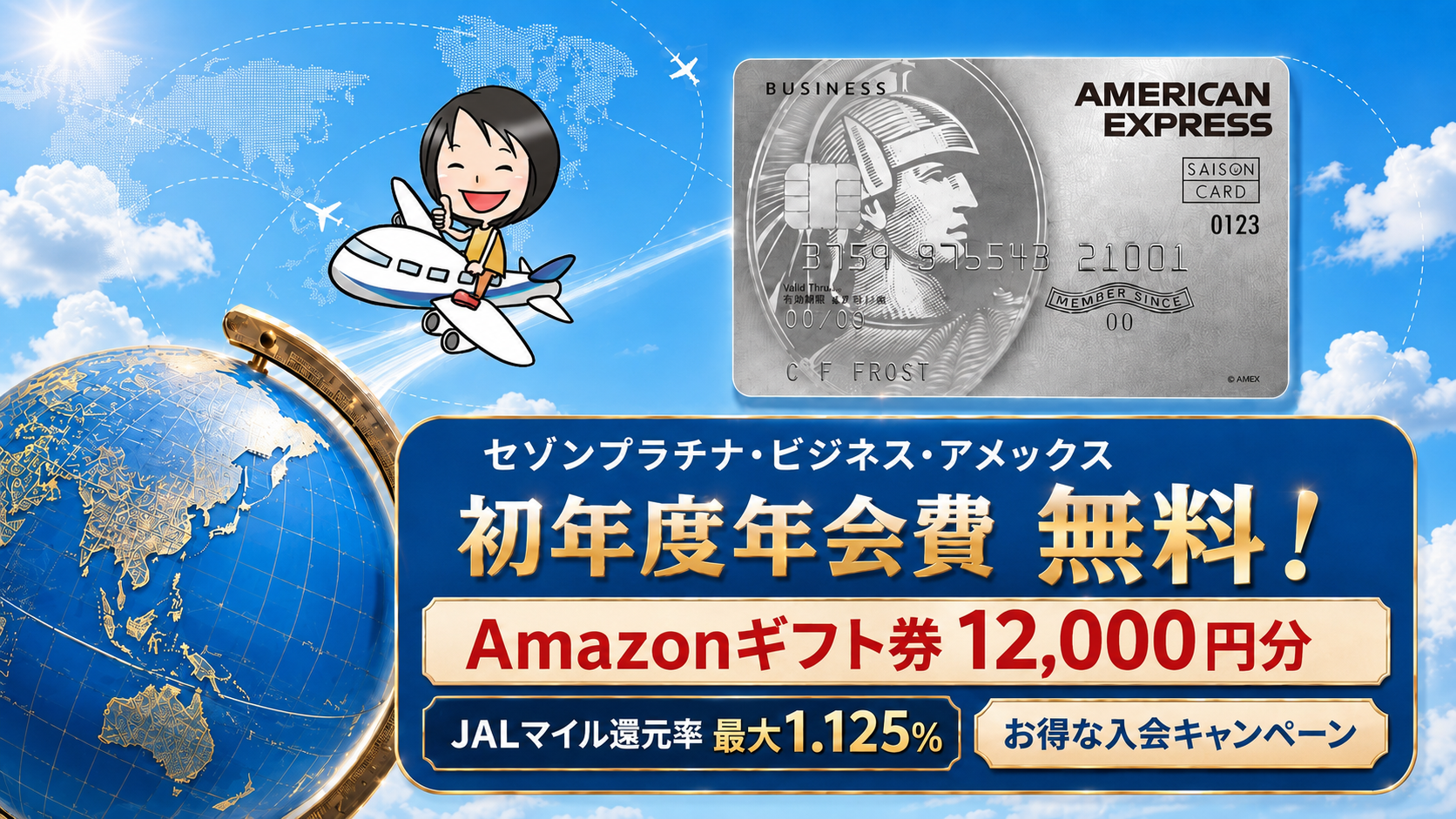 45,000円分お得！】セゾンプラチナビジネスアメックス入会キャンペーン