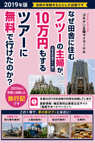 （小学生の息子と一緒に）10万円もするUSJツアーに無料で行けたのか？