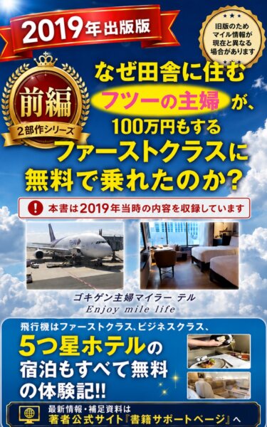 なぜ田舎に住むフツーの主婦が、100万円もするファーストクラスに無料で乗れたのか？【前編】