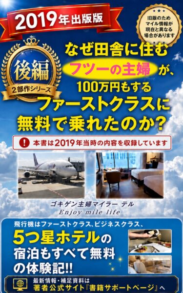 なぜ田舎に住むフツーの主婦が、100万円もするファーストクラスに無料で乗れたのか？【後編】