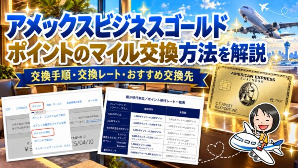 アメックスビジネスゴールド ポイントのマイル交換方法を解説 交換手順・交換レート・おすすめ交換先