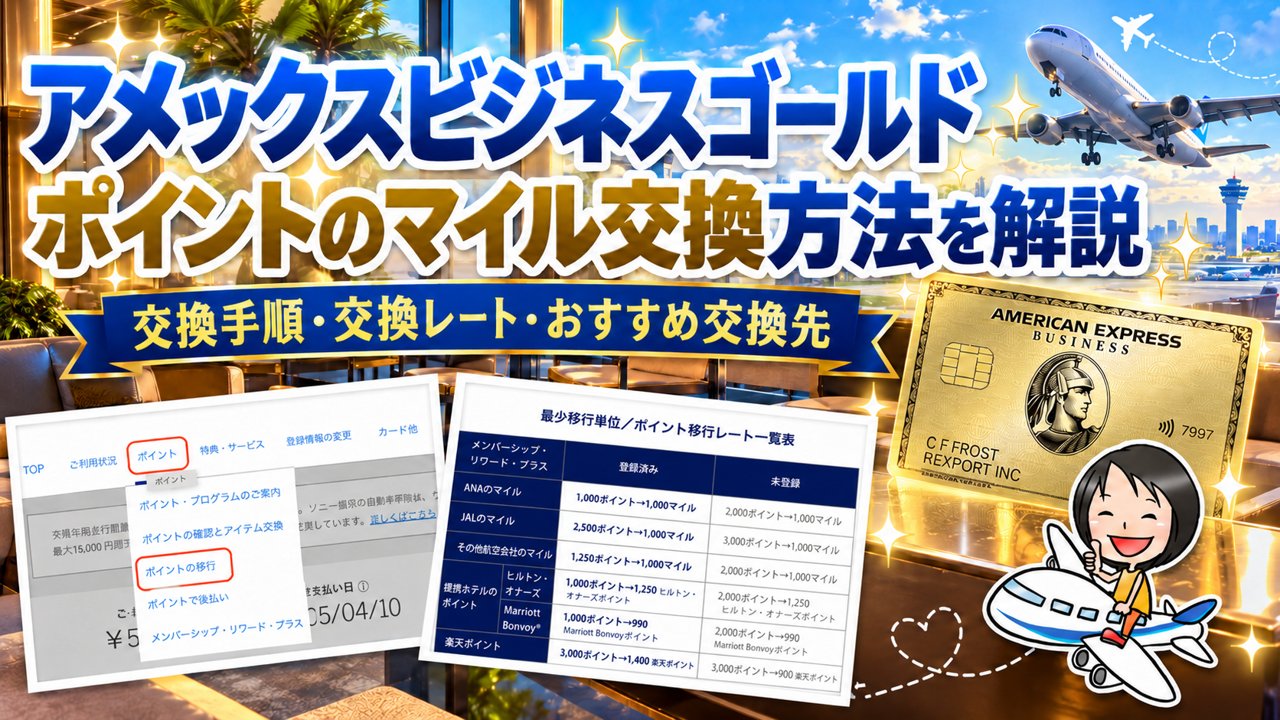 アメックスビジネスゴールド ポイントのマイル交換方法を解説 交換手順・交換レート・おすすめ交換先