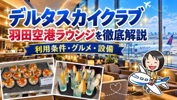 デルタスカイクラブ羽田空港ラウンジを徹底解説 利用条件・グルメ・設備