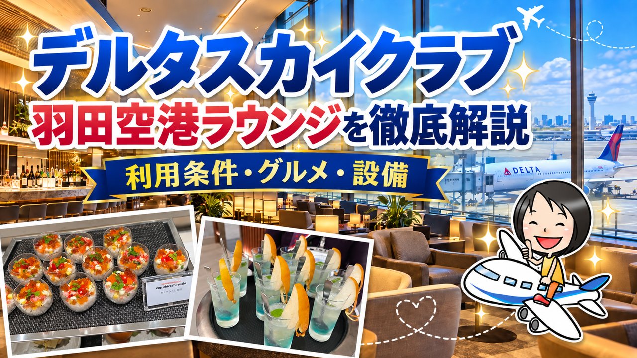 デルタスカイクラブ羽田空港ラウンジを徹底解説 利用条件・グルメ・設備